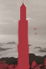 我们的家园 poster