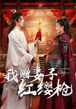 我赠妻子红缨枪 poster