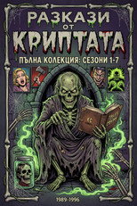 Разкази от криптата