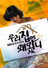 우리집에 왜왔니 poster