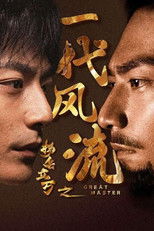 Watch 扬名立万之一代风流 (2025)
