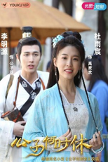 Gong Zi He Shi Xiu poster