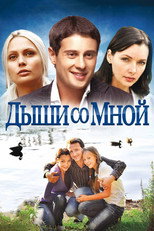 Дыши со мной poster