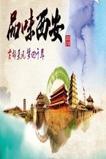 品味西安 (2019)