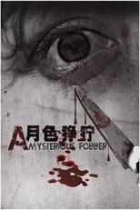 Poster for 月色狰狞
