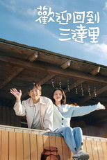 欢迎回到三达里