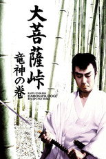 大菩薩峠 竜神の巻