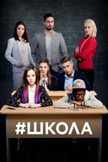 Poster di Школа