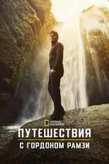 Путешествия с Гордоном Рамзи