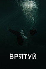 Врятуй (2024)
