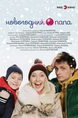Poster for Новогодний папа