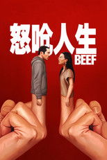 怒呛人生