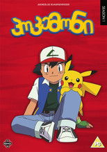 პოკემონი