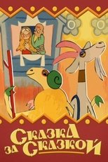 Poster for Сказка за сказкой