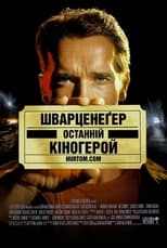 Останній кіногерой (1993)