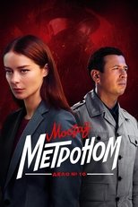 Poster for МосГаз. Дело № 10. Метроном Season 1