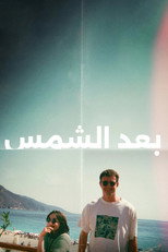 Aftersun | بعد الشمس