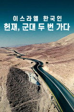 채널A 프라임 다큐 이스라엘 한국인 헌재, 군대 두 번 가다 poster