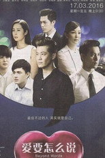 爱要怎么说 poster