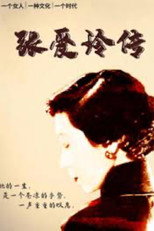 张爱玲传 poster