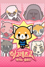 어그레시브 레츠코