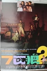Poster for 七匹狼2