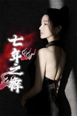 七年之痒 poster