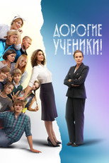 Дорогие ученики! poster