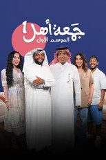 جمعة أهل poster