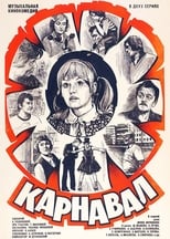 Карнавал (1982)