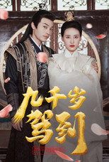 九千岁驾到 poster
