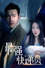 最强快递员 poster