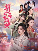 鲜衣怒马踏长安 poster