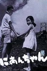 にあんちゃん (1959)