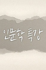 인문학 특강 poster