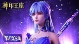 神印王座 1x130 (S01E130)