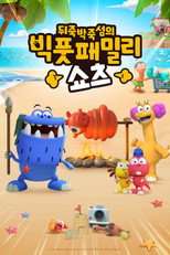 뒤죽박죽섬의 빅풋패밀리 쇼츠 poster