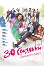 Poster for 30 Dates