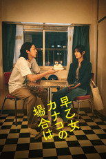 早乙女カナコの場合は