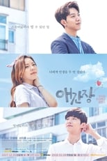 Poster di 애간장