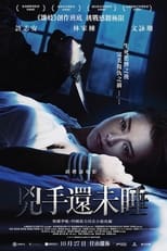 兇手還未睡 (2016)