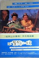 七星镇二妖 poster