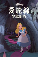 爱丽丝梦游仙境