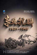 东北抗联 poster