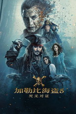 加勒比海盗5：死无对证