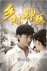 乡村神医 poster