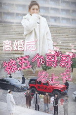 离婚后被五个哥哥宠上天 poster