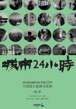 Poster for 城市24小时