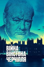 Війна Вінстона Черчілля (2021)