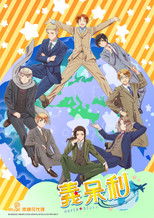 黑塔利亚 World★Stars